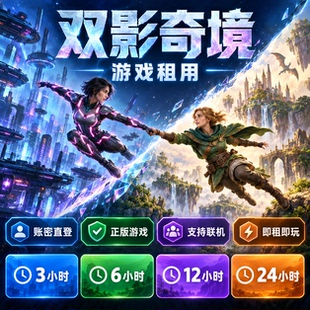 steam游戏 双影奇境 账号出租 一人一号 账密直登