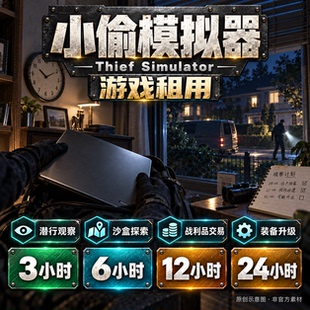 steam游戏 小偷模拟器 账号出租 一人一号 账密直登