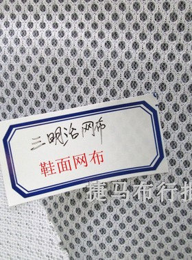 补鞋 鞋面网眼布料 运动鞋网布修鞋用网布