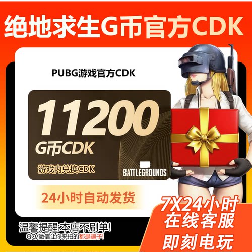 PUBG绝地求生11200G币CDK吃鸡商城皮肤点卷充值兑换码官方GB金币