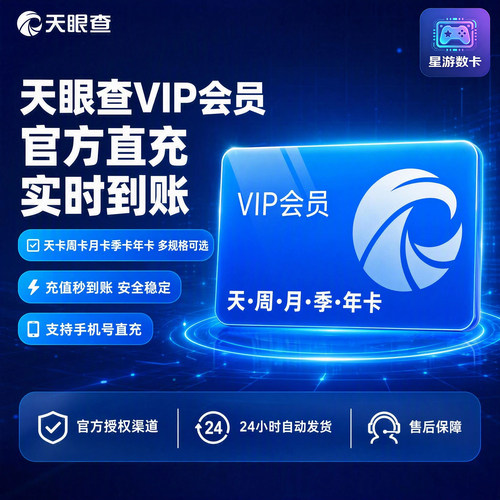 天眼查会员1天vip一个月一周1个月会员半年1年会员充值 查询导出
