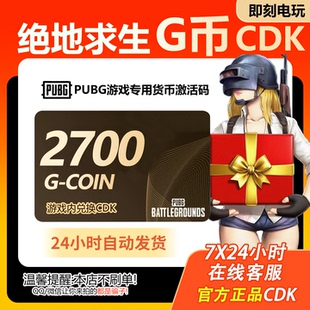 PUBG绝地求生2700g币CDK兑换码商城充值点券金币余额激活吃鸡CDK