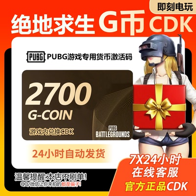 PUBG绝地求生2700g币CDK兑换码商城充值点券金币余额激活吃鸡CDK