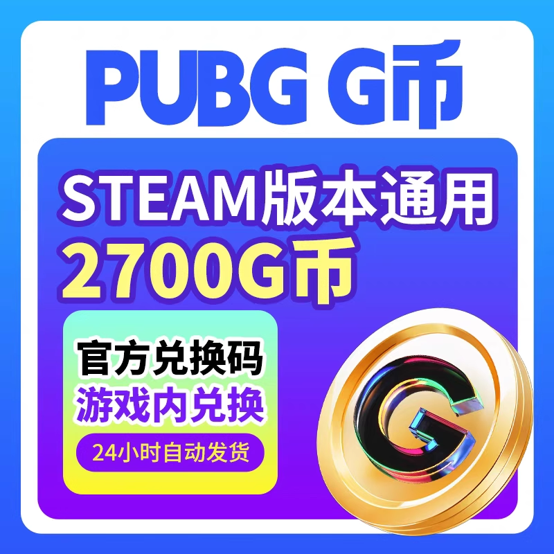 PUBG G币2700G-coin 绝地求生吃鸡端游 CDK官方游戏币点券兑换码