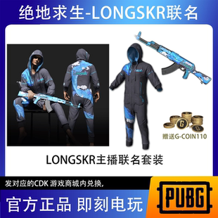 PUBG绝地求生皮肤LONGSKR礼包AKM吃鸡定制衣服兑换码 CDK