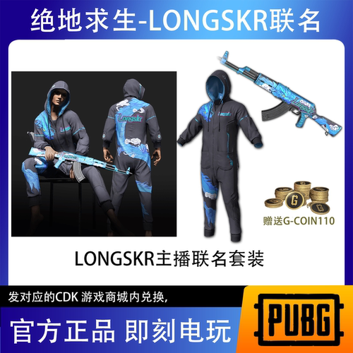 PUBG绝地求生皮肤LONGSKR礼包AKM吃鸡定制衣服兑换码CDK