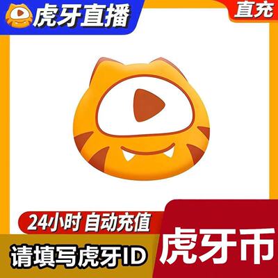 【自动充值】虎牙直播虎牙币10个虎牙币10元充值200 300 500 1000
