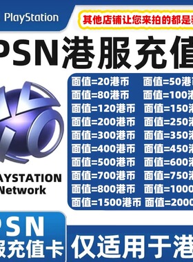 【官方秒发】PSN港服点卡PS5充值卡PS4预付卡PS会员充值兑换码