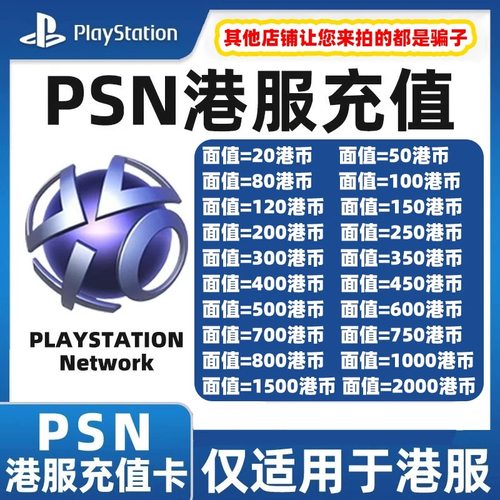 【官方秒发】PSN港服点卡PS5充值卡PS4预付卡PS会员充值兑换码