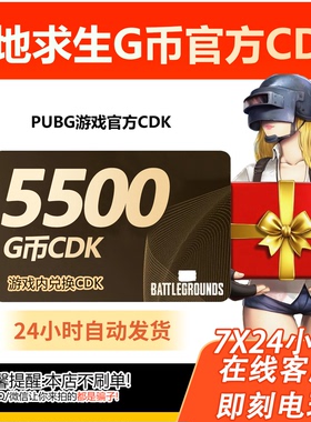 PUBG绝地求生5500g币CDK兑换码商城充值点券余额金币激活吃鸡CDK