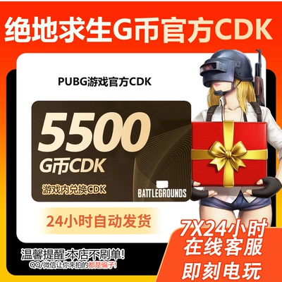 PUBG绝地求生5500g币CDK兑换码商城充值点券余额金币激活吃鸡CDK