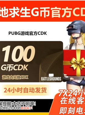 PUBG绝地求生 100g币CDK兑换码商城充值点券金币余额激活吃鸡CDK