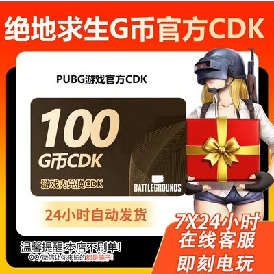 PUBG绝地求生 100g币CDK兑换码商城充值点券金币余额激活吃鸡CDK