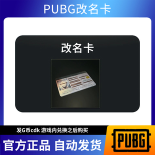 绝地求生PUBG改名卡G币cdk兑换码