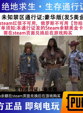 未知禁区通行证：绝地求生PUBG豪华版吃鸡CDK兑换码