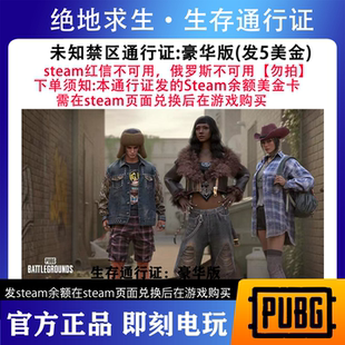 未知禁区通行证：绝地求生PUBG豪华版吃鸡CDK兑换码