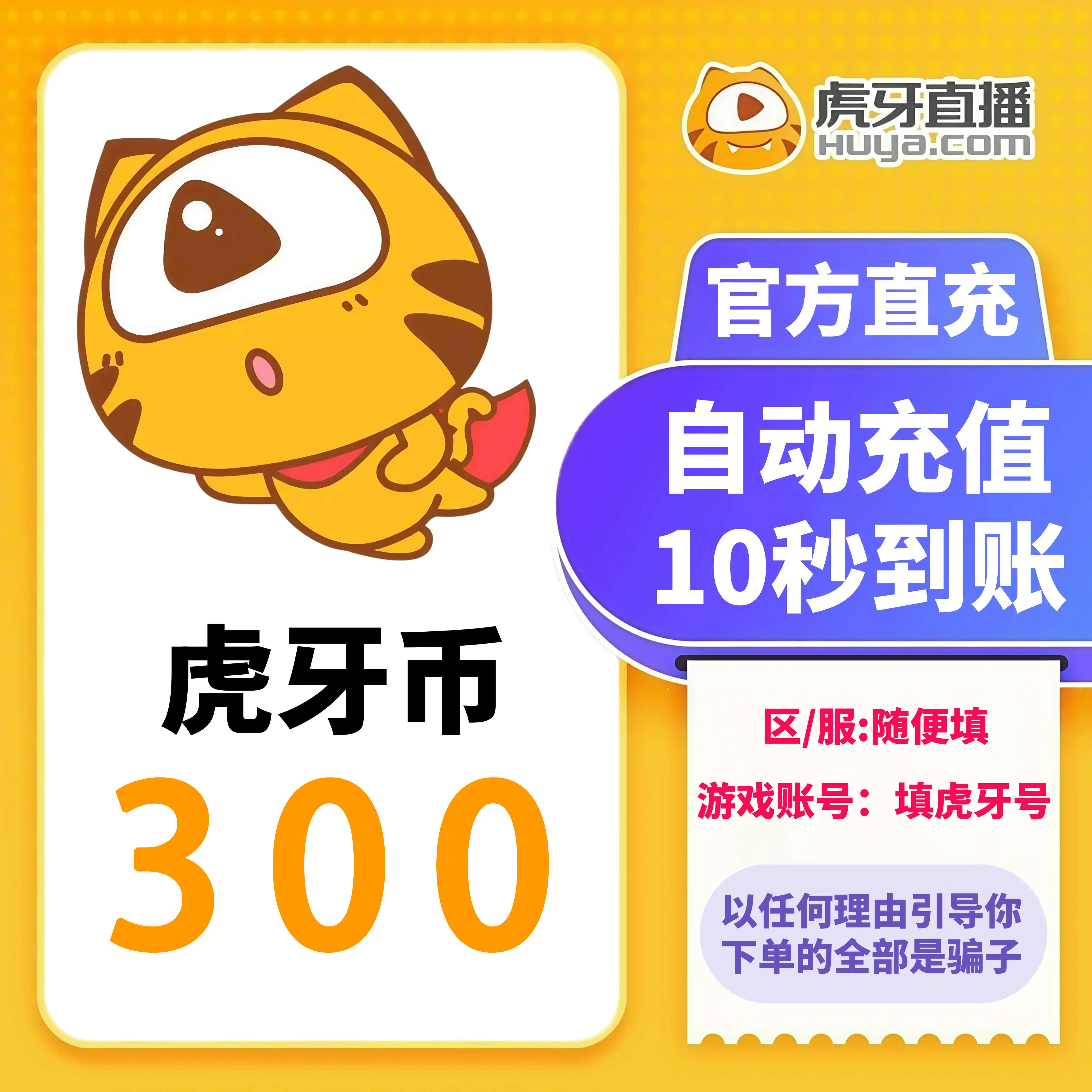 【自动充值】虎牙直播虎牙币300个虎牙币充值 300 500 1000 2000