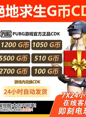 绝地求生g币吃鸡g币pubg充值G币PUBG金币游戏币皮肤官方CDK兑换码