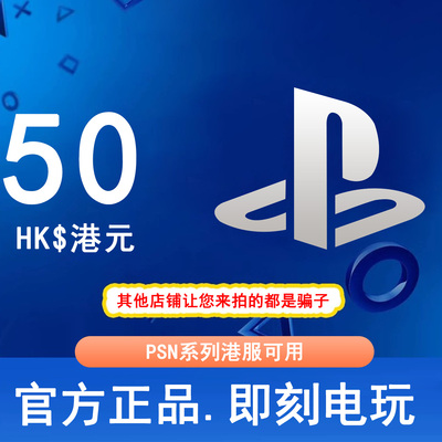【秒发】PSN港服点卡50港币HKD PS5PS4PS会员充值兑换码