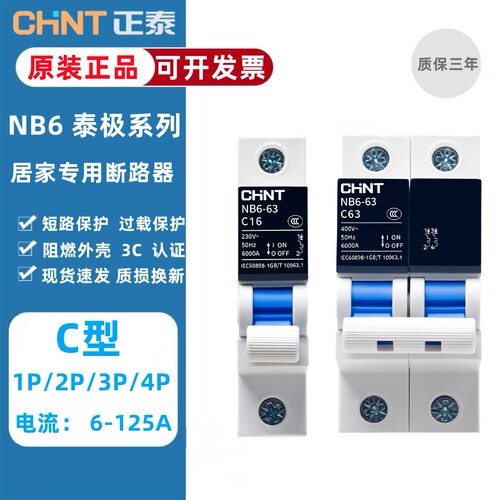 正泰泰极NB6-63小型断路器空开高端C45空气开关家用1P2P3P单三相