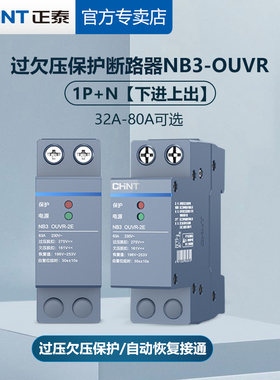 正泰泰极NB3-OUVR-2E自恢复式过欠压保护器1P+N下进上出过压欠压