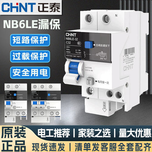 正泰泰极NB6LE漏保断路器高端升级空气开关带漏电保护总别墅黑白