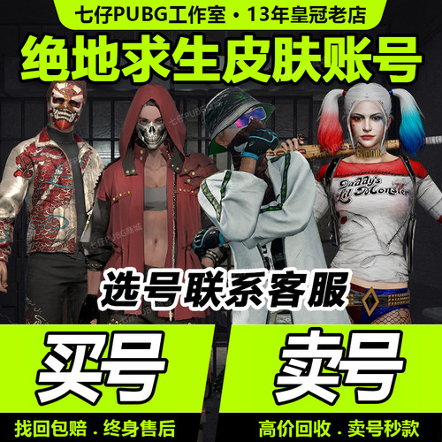 PUBG帐号绝地求生成品皮肤账号