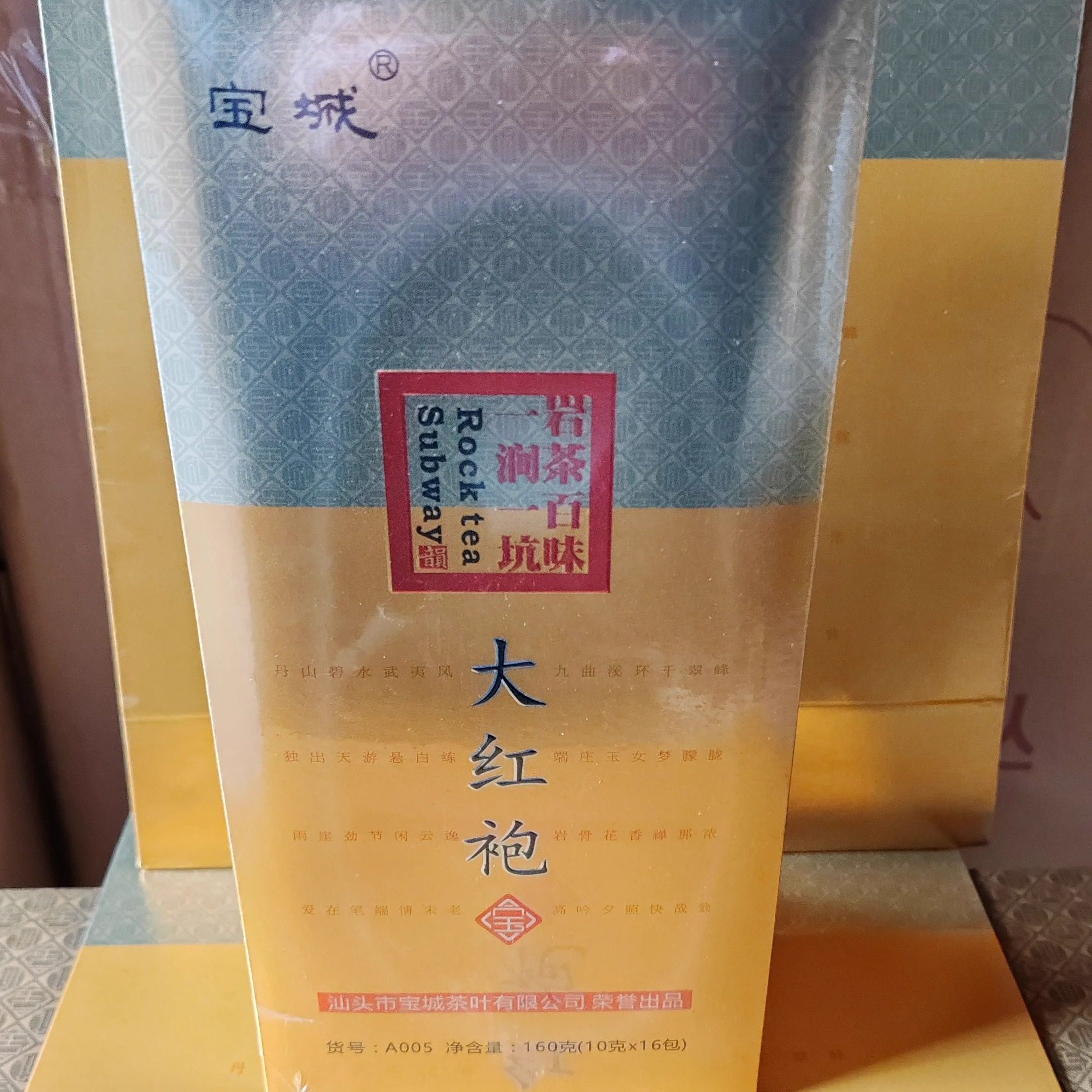 宝城A005 一涧一坑大红袍 武夷岩茶 足火 香 纯 岩韵现 160克16泡