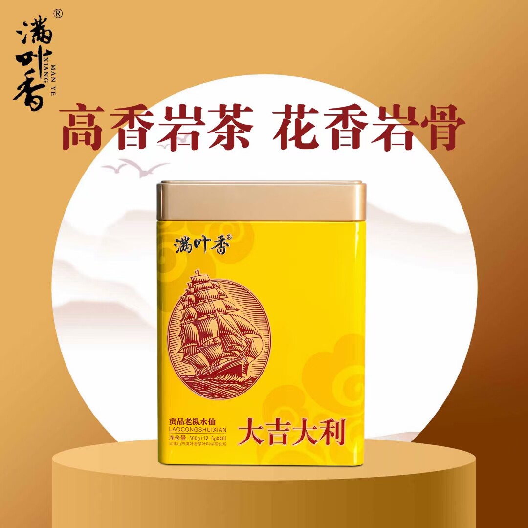 满叶香大吉大利老枞水仙 中足火  小包装 武夷岩茶 500g40包 罐装