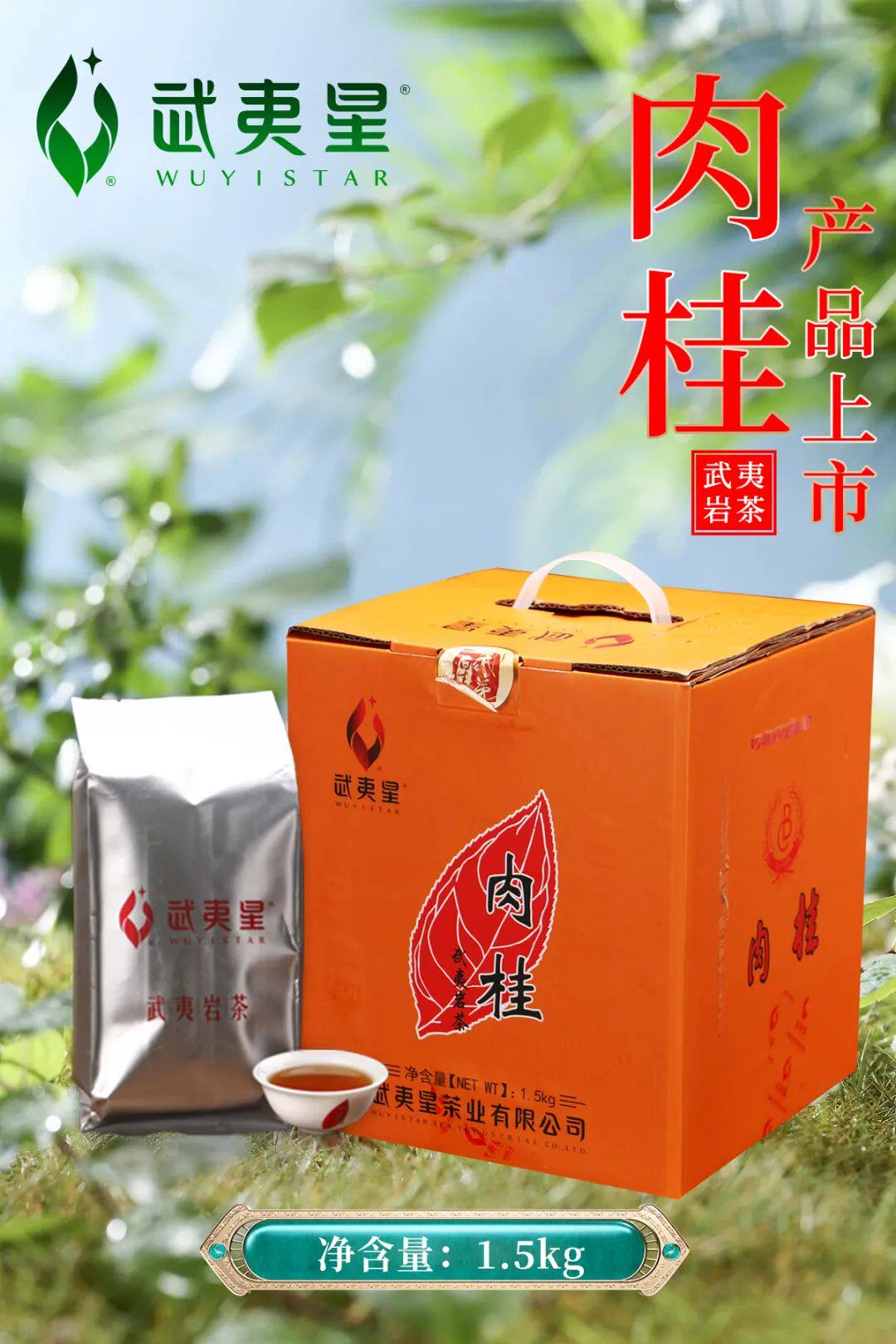 武夷星肉桂名枞茶叶 1.5公斤散装罐装 内纯铝袋 每包100克*15包