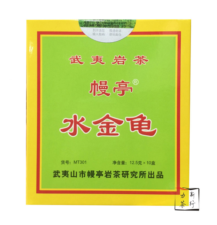幔亭水金龟MT301 武夷岩茶 岩韵现 盒装125克10泡 正品保证