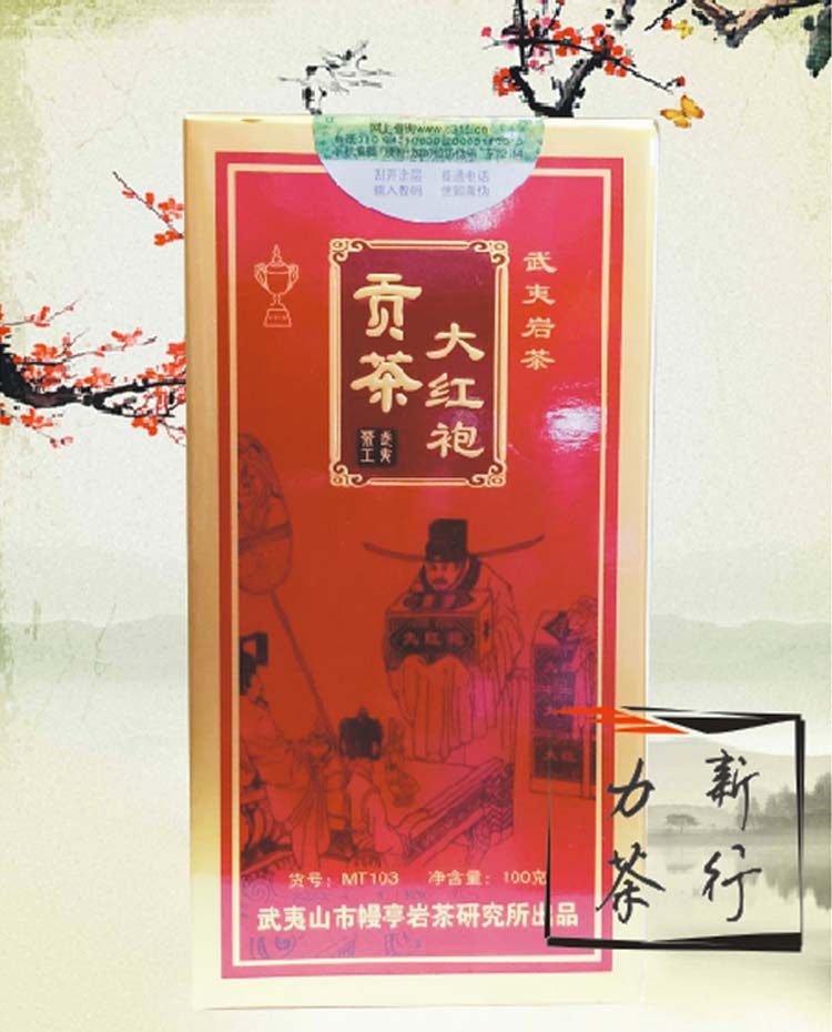 力新茶行 幔亭 贡茶mt103 大红袍 (100克内置锡罐装)武夷岩茶叶