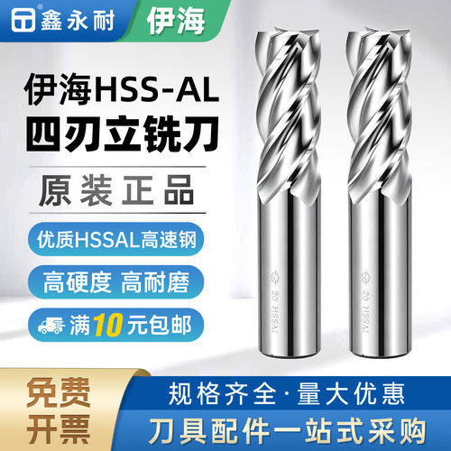 伊海白钢铣刀4刃加长全磨超硬高速钢直柄立铣刀平底CNC数控刀具