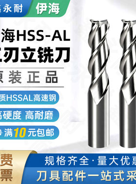 伊海高速钢全磨制三刃铣刀加长平底铝用立铣刀3刃CNC加工中心刀具