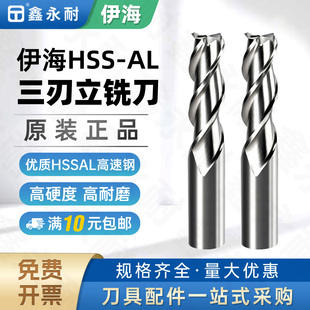 伊海高速钢全磨制三刃铣刀加长平底铝用立铣刀3刃CNC加工中心刀具