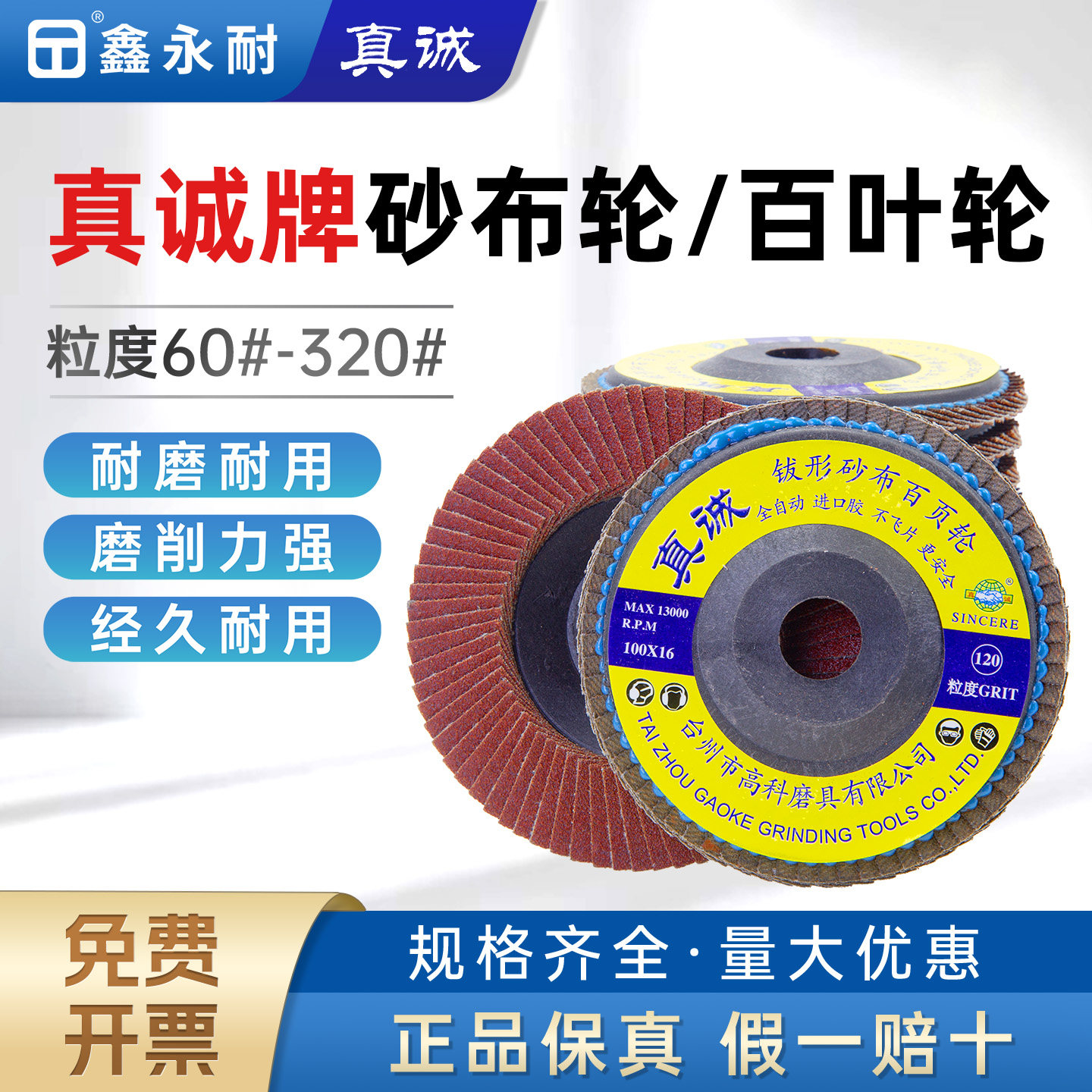 真诚牌砂轮百叶轮千页轮角磨机砂布轮平面抛光轮60#80#100#120#