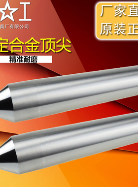 热卖上工合金顶尖 钨钢车床固定死顶针 莫氏圆锥柄MT2 3 4 5 6号