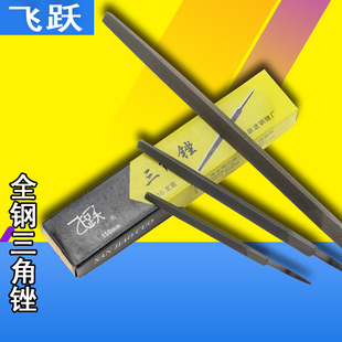 热销飞跃三角锉 钳工锉 钢锉 锉刀粗齿 中 细纹4 6 8 10 12 14寸