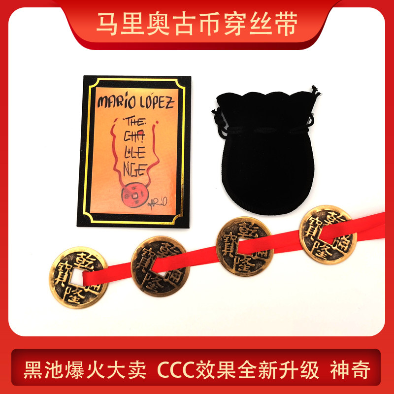 近景古硬币街头魔术道具马里奥古币穿丝带黑池大会热卖款高级震撼