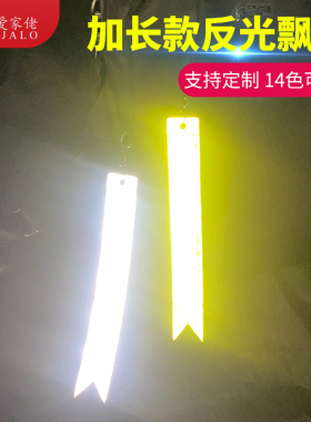 加长反光飘带钥匙扣款