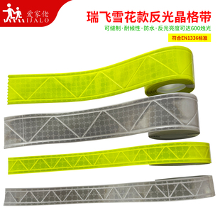 瑞飞雪花款反光晶格条夜间交通安全反光带警示标识缝纫型服装辅料