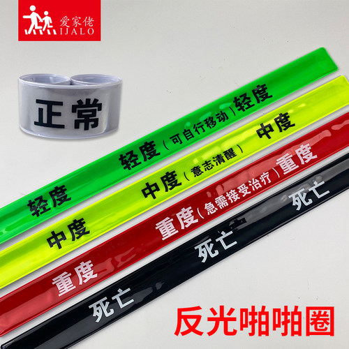 检伤分类反光啪啪圈腕带