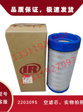 IR37PE/MM37/ML37XF/EP/HP/XP30SE英格索兰空压机空滤芯22203095