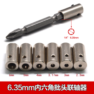 6.35电动批头转换套适配2.3 3.17 6mm 4内六角批头联轴器