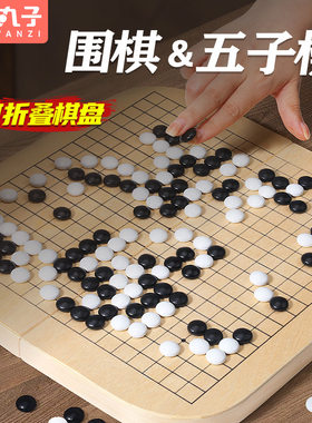 木丸子儿童围棋五子棋二合一
