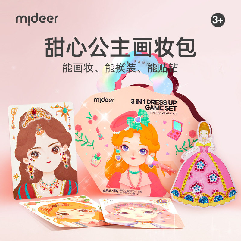 mideer弥鹿公主化妆贴纸包儿童diy创意手工化妆玩具换装女孩礼物