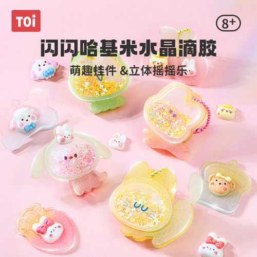 TOI图益儿童水晶滴胶手工diy材料