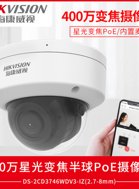 海康威视400万防暴变焦半球PoE网络摄像机DS-2CD3746WDV3-IZ