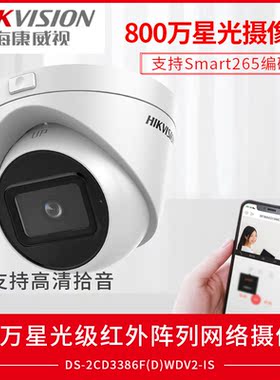 800万星光摄像机 DS-2CD3386FDWDV2-IS支持外接音频/报警信号