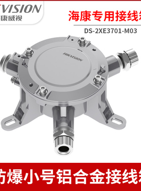 海康威视防爆接线箱大号中号小号DS-2XE3701-M03 3702 3704 3703
